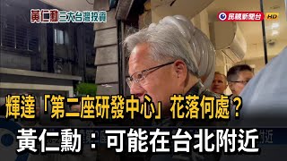 輝達第2座研發中心落腳何處？ 黃仁勳：可能在台北附近－民視台語新聞