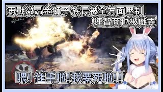 【MHW:Iceborne】再戰激昂金獅子 被全方面壓制 連智商也被戲弄 最後還差點白打了【兎田ぺこら/兔田佩克拉】【Hololive中文翻譯】