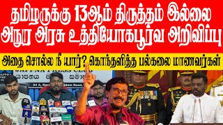 தமிழருக்கு 13ஆம் திருத்தம்கூட வழங்க மாட்டோம்! அநுர அரசாங்கம் உத்தியோகபூர்வ அறிவிப்பு