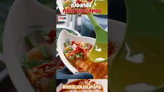 เบื้องหลังร้านดัง - คุณนายทะเลดอง