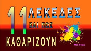 11 Λεκέδες και πως θα καθαρίσουν με υλικά που υπάρχουν στο σπίτι