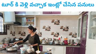 టూర్ కి వెళ్లి వచ్చాక ఇంట్లో చేసిన పనులు/Things I did at home after returning from a tour