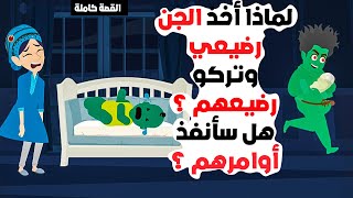 لماذا سرق الجن رضيعي وتركوا رضيعهم ؟ هل سأنفذ أوامرهم ؟ قصص كليلة