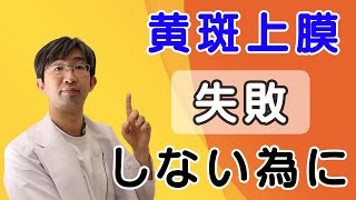 黄斑上膜（黄斑前膜：ERM)手術で失敗しないために知っておくべき事