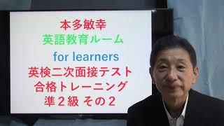 本多敏幸 英語教育ルーム for learners 英検二次面接テスト準２級合格トレーニング（その２）