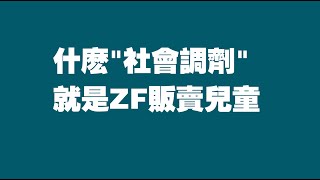 什么“社会调剂”，就是ZF贩卖儿童。2022.07.05NO1345#社会调剂