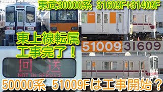 【東上線転属工事完了！東武30000系 31609F+31409F】10両連結、パンタ上げ「回送」表示留置！50000系 51009Fは、休車表示のまま工事開始か？