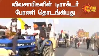 #EXCLUSIVE | Farmers Tractor Rally Started in Delhi | விவசாயிகளின் டிராக்டர் பேரணி தொடங்கியது