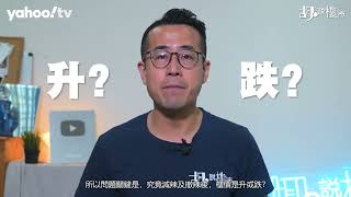 胡‧說樓市｜《施政報告》減辣，能救救負資產嗎?｜Yahoo Hong Kong