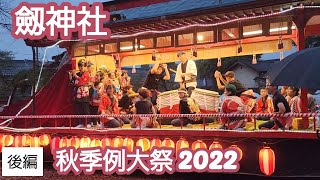 劔神社秋季例大祭2022.10月9.10日　#織田信長　#時代行列　#福井県