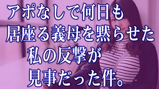 【スカッと】アポなしで何日も居座る義母を黙らせた私の反撃が見事だった件。