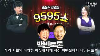 백반토론(TBS 9595쇼, 12월 28일) 군 선거개입(쿠테타)가 가풍 가업이었는데 관진씨 그걸 해 냈어/언론장악 거지들/위안부 합의 MB가 못한것 내가 깡으로 했잖슈