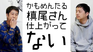 かもめんたる槙尾さん仕上がってない／ぐちラジ#1278