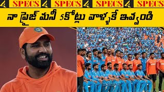 నా ప్రైజ్ మనీ  5 కోట్లు వాళ్ళకే ఇవ్వండి ||  T20 World Cup 2024 ||  Rohith Sharma || @4SidesTvTelugu