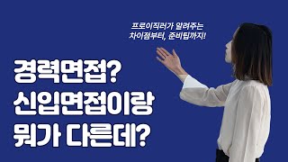 경력 면접 처음이라구요? 신입 면접과 다르게 \