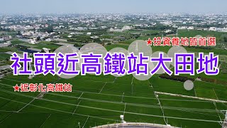 心中的家 | 社頭近高鐵站大田地 | 近彰化高鐵站 | 投資養地皆首選 | 大地坪大面寬 | 社頭田地