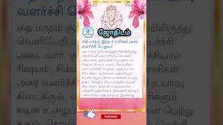 தை மாதம் இந்த 4 ராசிகள் அசுர வளர்ச்சி பெறுவர் #shorts #astrology #horoscope #rashi #jothidam #viral