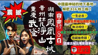 ✈️重慶旅遊: 震撼！中國最神秘的地下基地，解密 816 核工廠！一生必去！走進世界級仙境梵淨山！無法相信！重慶洪崖洞夜景美到不像現實！隱藏版奇蹟！這座古城比電影還夢幻！世界級奇景，一生必訪的 8 天