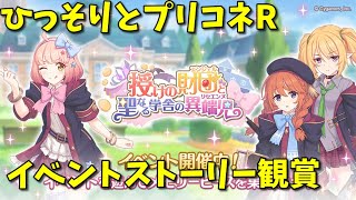 ひっそりとプリコネR　イベストーリー観賞