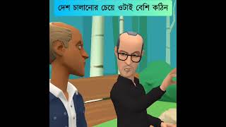 দেশ চালানোর চেয়ে ওটাই বেশি কঠিন #bogurar_adda #bangla_cartoon