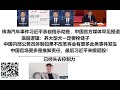 珠海汽车事件习近平亲自指示彻查，中国官方媒体罕见报道，底层逻辑：养大型犬一定要栓链子，中国内部公务员体制如果不改革将会有更多此类事件发生，中国官场更多是推卸责任，最后习近平来擦屁股！已经失去控制力？