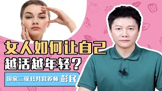 女人怎么保养自己？这样做，越活越年轻！