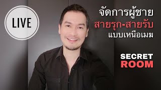 จัดการผู้ชายสายรุก vs สายรับ ด้วยลีลาเหนือเมฆ - Secret room (LIVE)