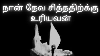 நான் தேவ சித்ததிற்க்கு உரியவன் #song #tamilsong #varasview