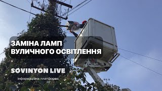 Заміна ламп вуличного освітлення.