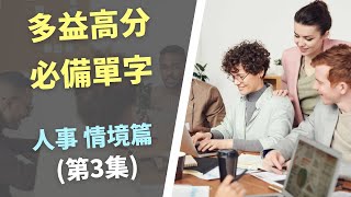 多益高分必備單字 | 人事情境篇(第3集) Personnel | TOEIC Vocabulary | 10分鐘快速學習 | 水鏡英文