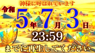 神様に呼ばれています。この動画を再生出来た人はおめでとうございます。物凄く良い事が起こります。