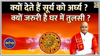 Kaalchakra: क्यों देते हैं सूर्य को अर्घ्य? क्यों बजाते हैं घंटी और शंख? आस्था से विज्ञान का कनेक्शन