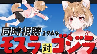 【同時視聴】大怪獣スターふたり⁉「モスラ対ゴジラ(1964)」を初見で見ますううううう！！【まるちぃ/maruchi】