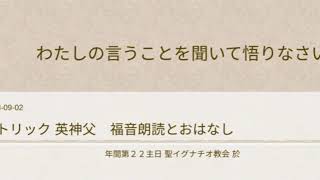 年間第 22 主日 +カトリック英神父+福音朗読とおはなし2018-09-02 聖イグナチオ教会於