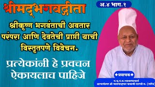 परमेश्वराची अवतार परंपरा आणि देवतेची प्राप्ती या प्रवचनात आहे अध्याय 4 भाग 1#परमार्ग