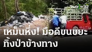 เหม็นหึ่ง! มือดีขนขยะใส่กระบะ ทิ้งป่าข้างทาง | 24 ต.ค. 66 | ข่าวเที่ยงไทยรัฐ