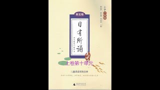 《日有所诵》（一年级上卷第十单元）第一篇： 鸭子  第二篇： 风   第三篇：小蜘蛛   第四篇：什么虫儿空中飞   第五篇：猫咪的胡子