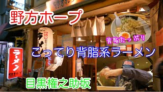 目黒は権之助坂！！野方ホープ！！背脂系ラーメン！！ニンニクたっぷりこってりラーメンで身体を暖めろ！！