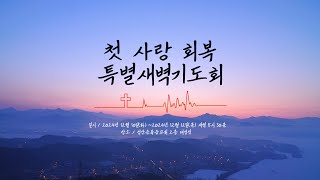 성산순복음교회 첫사랑 회복 특별새벽기도회