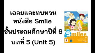 เฉลยและทบทวนภาษาอังกฤษจากหนังสือ Smile ชั้นป. 6 บทที่ 5 (Unit 5)