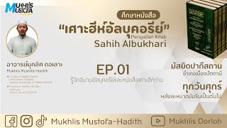 Sahih AlBukhari  l EP.01 : “รู้จักอิมามอัลบุคอรีย์และหนังสือเศาะฮีห์ท่าน” l อาจารย์มุคลิศ ดอเลาะ