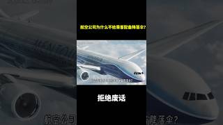 航空公司为什么不给乘客配备降落伞？ #冷知识 #涨知识