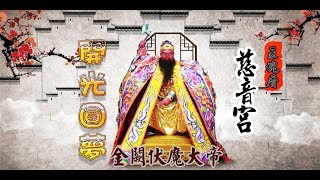 五塊厝慈音宮伏魔大帝 啟開神尊圓夢片頭