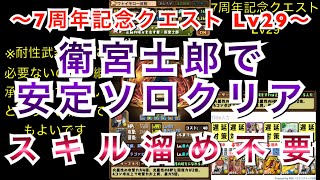 【パズドラ】7周年記念クエスト Lv29 衛宮士郎でスキル溜め不要の安定ソロクリア！！【パーティ紹介\u0026立ち回り解説】