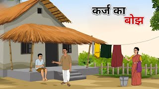 कर्ज का बोझ हिंदी कहानी | karj ka bojh hindi | ek gaon ki kahani | Stories