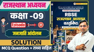 RBSC राजस्थान अध्ययन कक्षा 09 जनजाति आंदोलन | कक्षा 06 से 12 Book | MCQ Question |