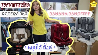 ความแตกต่างระหว่าง Rotera 360 Carseat \u0026 Banana Banoffee