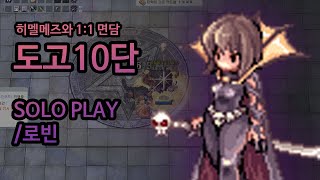 라그나로크] 도고(10단) / KRO] Challenge Old Glastheim(lv10) / RagnarokOnline / 로빈(Rovin) / 히멜메즈(Himmelmez)