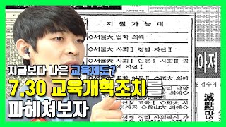 전두환 정권이 교육정책은 더 나았다? ★ 공신 강성태