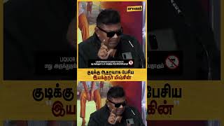 குடிக்கு ஆதரவாக பேசிய Director Mysskin 😨 | Arivaali